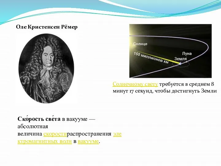 Ско́рость све́та в вакууме — абсолютная величина скоростираспространения электромагнитных волн в вакууме.