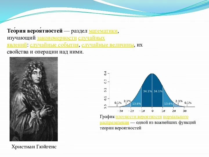 Тео́рия вероя́тностей — раздел математики, изучающий закономерности случайных явлений: случайные события, случайные