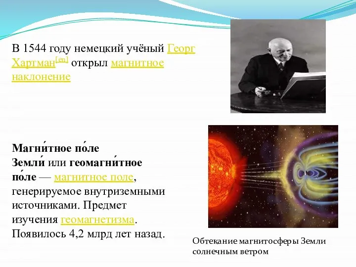 Магни́тное по́ле Земли́ или геомагни́тное по́ле — магнитное поле, генерируемое внутриземными источниками.