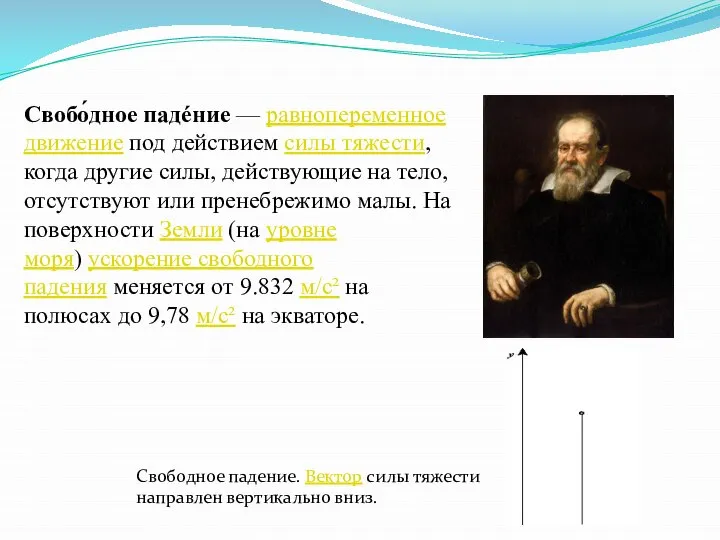 Свобо́дное падéние — равнопеременное движение под действием силы тяжести, когда другие силы,