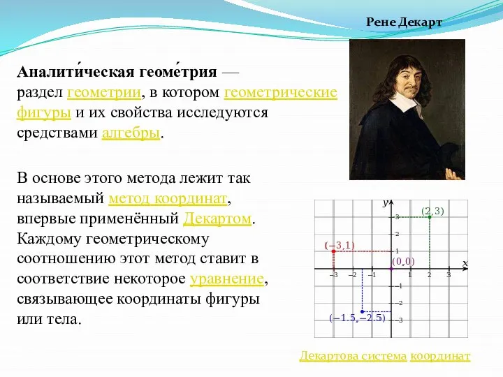 Аналити́ческая геоме́трия — раздел геометрии, в котором геометрические фигуры и их свойства