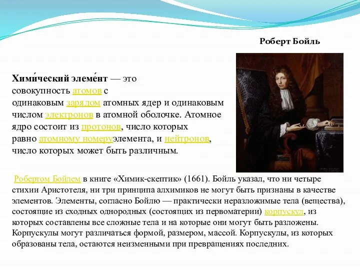 Хими́ческий элеме́нт — это совокупность атомов с одинаковым зарядом атомных ядер и