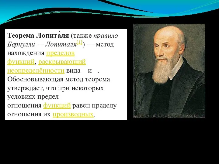 Теорема Лопита́ля (также правило Бернулли — Лопиталя[1]) — метод нахождения пределов функций,