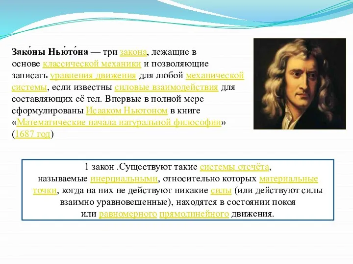 Зако́ны Нью́то́на — три закона, лежащие в основе классической механики и позволяющие