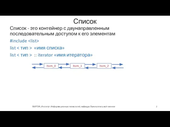 Список Список - это контейнер с двунаправленным последовательным доступом к его элементам