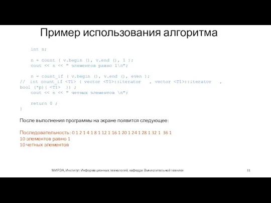 Пример использования алгоритма МИРЭА, Институт Информационных технологий, кафедра Вычислительной техники int n;