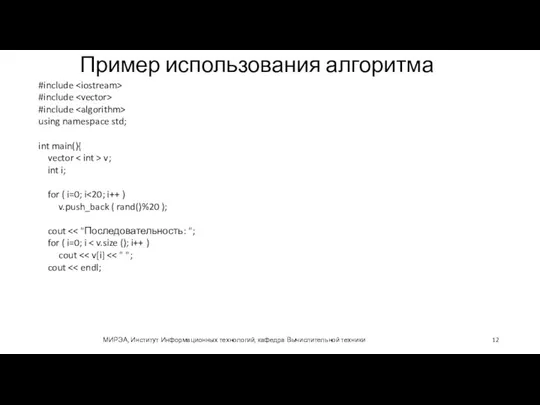 Пример использования алгоритма МИРЭА, Институт Информационных технологий, кафедра Вычислительной техники #include #include