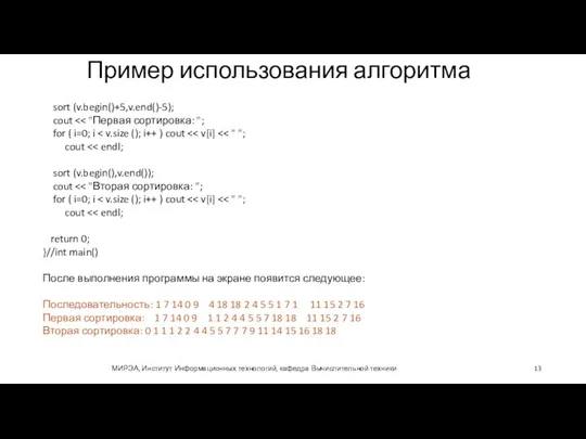 Пример использования алгоритма МИРЭА, Институт Информационных технологий, кафедра Вычислительной техники sort (v.begin()+5,v.end()-5);