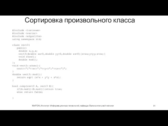 Сортировка произвольного класса МИРЭА, Институт Информационных технологий, кафедра Вычислительной техники #include #include