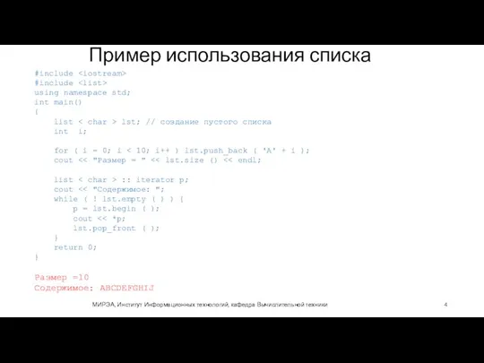 Пример использования списка МИРЭА, Институт Информационных технологий, кафедра Вычислительной техники #include #include