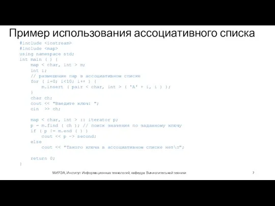 Пример использования ассоциативного списка МИРЭА, Институт Информационных технологий, кафедра Вычислительной техники #include