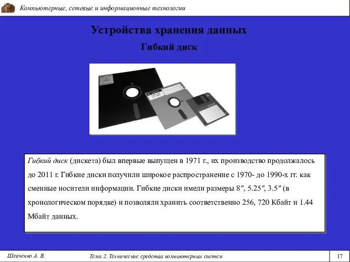 Компьютерные, сетевые и информационные технологии Тема 2. Технические средства компьютерных систем 17