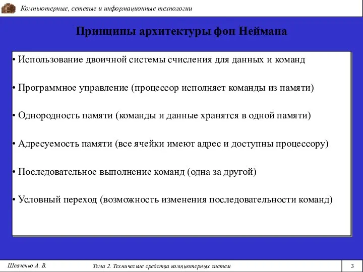 Компьютерные, сетевые и информационные технологии Тема 2. Технические средства компьютерных систем 3