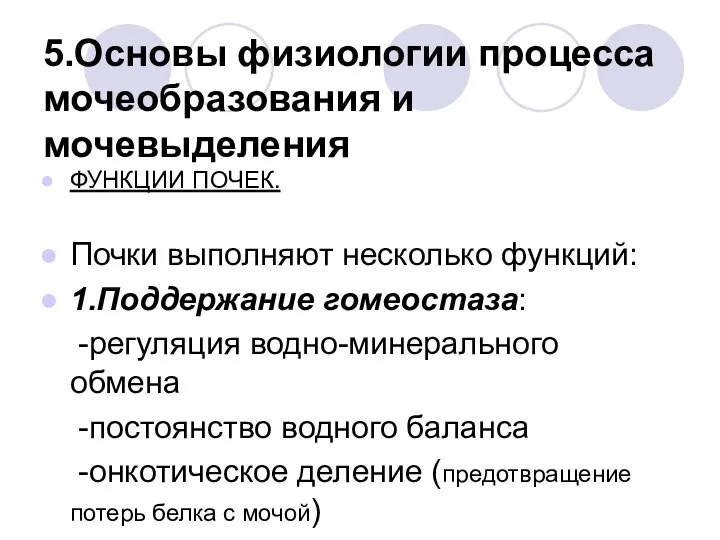 5.Основы физиологии процесса мочеобразования и мочевыделения ФУНКЦИИ ПОЧЕК. Почки выполняют несколько функций: