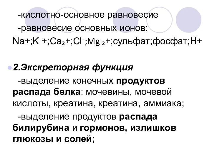 -кислотно-основное равновесие -равновесие основных ионов: Na+;K +;Сa₂+;Cl⁻;Mg ₂+;сульфат;фосфат;H+ 2.Экскреторная функция -выделение конечных