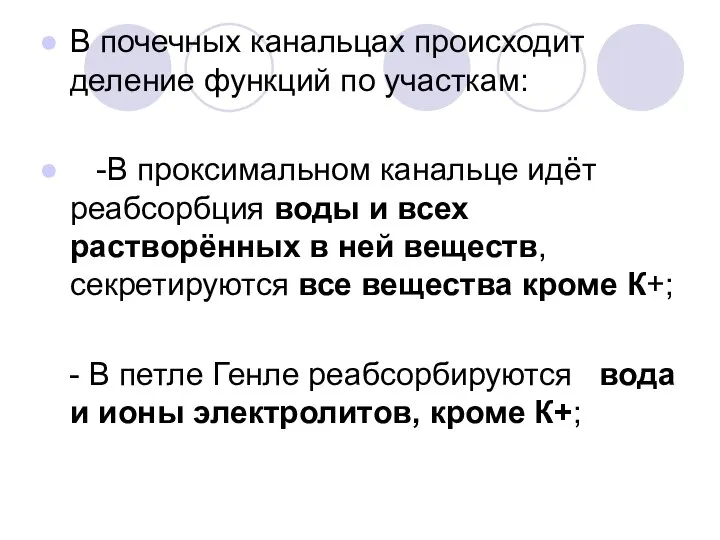 В почечных канальцах происходит деление функций по участкам: -В проксимальном канальце идёт