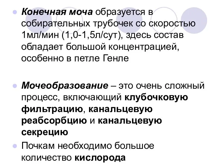 Конечная моча образуется в собирательных трубочек со скоростью 1мл/мин (1,0-1,5л/сут), здесь состав