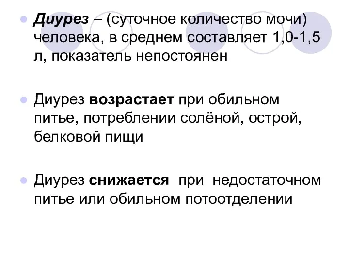 Диурез – (суточное количество мочи) человека, в среднем составляет 1,0-1,5л, показатель непостоянен