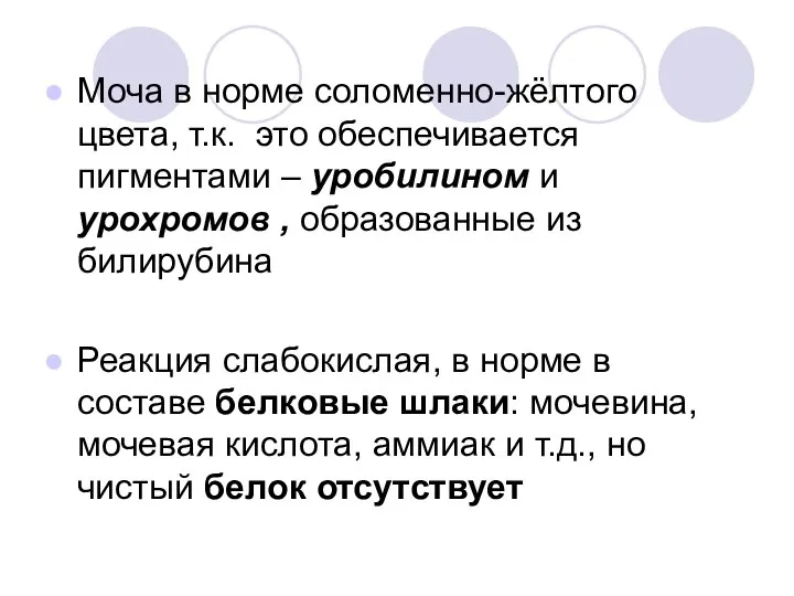 Моча в норме соломенно-жёлтого цвета, т.к. это обеспечивается пигментами – уробилином и