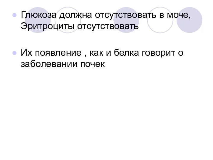 Глюкоза должна отсутствовать в моче, Эритроциты отсутствовать Их появление , как и