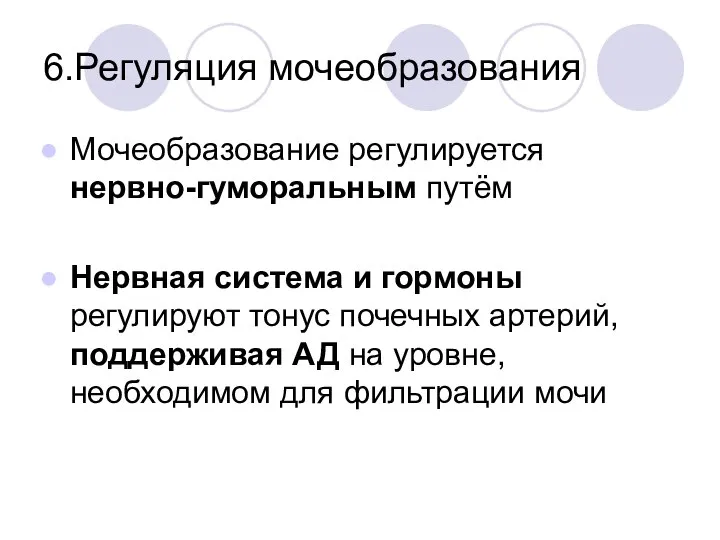 6.Регуляция мочеобразования Мочеобразование регулируется нервно-гуморальным путём Нервная система и гормоны регулируют тонус