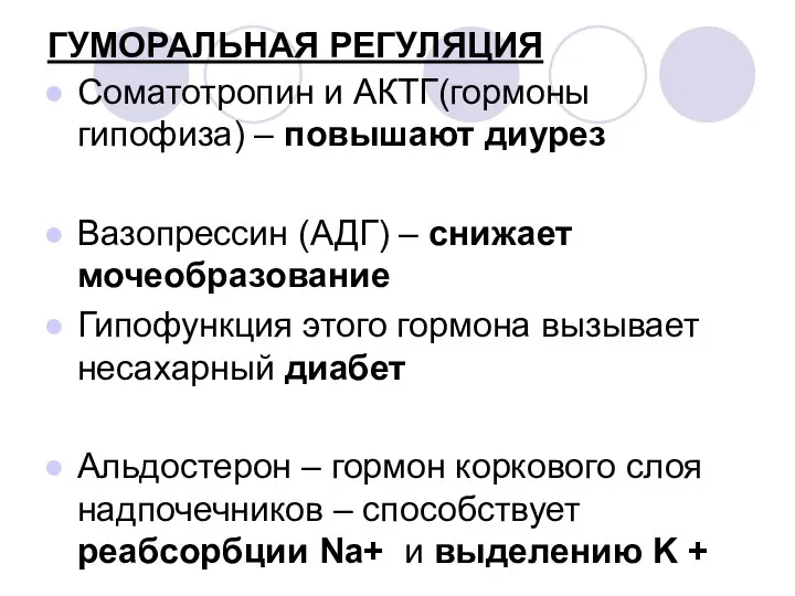 ГУМОРАЛЬНАЯ РЕГУЛЯЦИЯ Соматотропин и АКТГ(гормоны гипофиза) – повышают диурез Вазопрессин (АДГ) –