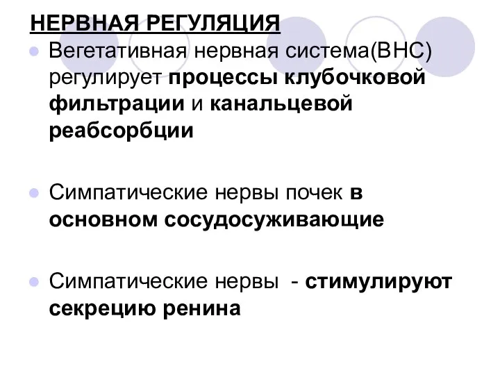 НЕРВНАЯ РЕГУЛЯЦИЯ Вегетативная нервная система(ВНС) регулирует процессы клубочковой фильтрации и канальцевой реабсорбции