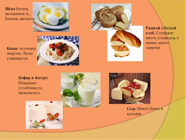 Яйца богаты витамином А, белком, железом. Каша- источник энергии. Легко усваивается. Кефир