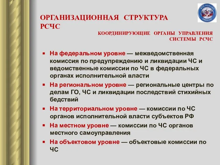 На федеральном уровне — межведомственная комиссия по предупреждению и ликвидации ЧС и