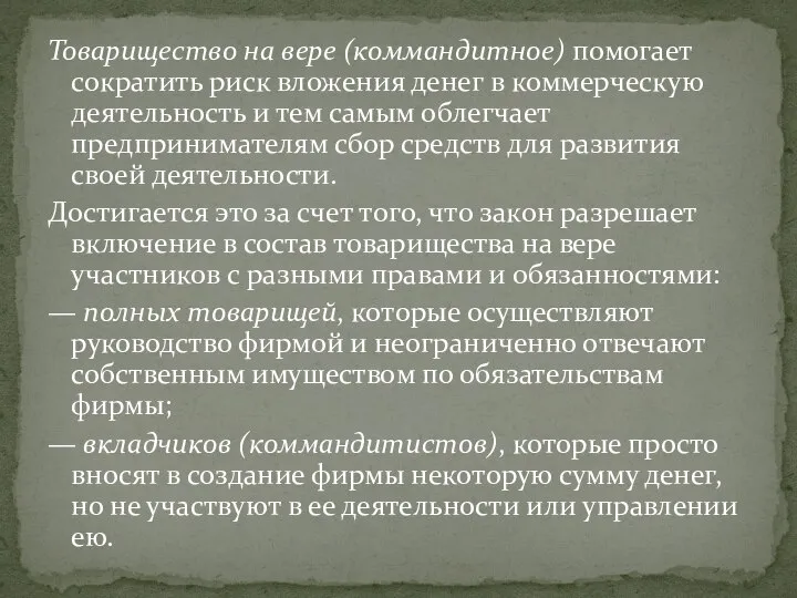 Товарищество на вере (коммандитное) помогает сократить риск вложения денег в коммерческую деятельность