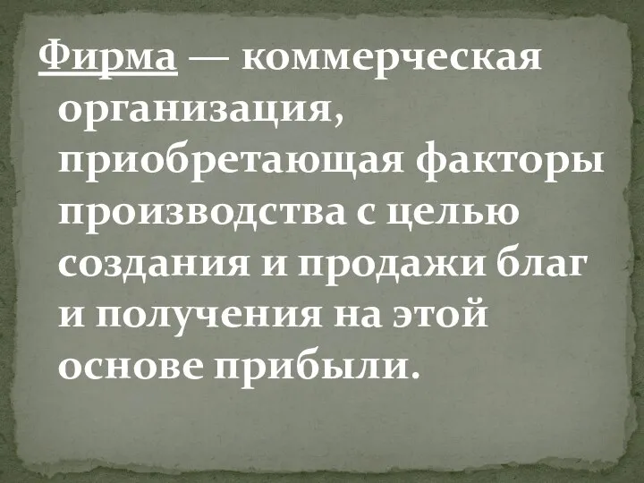 Фирма — коммерческая организация, приобретающая факторы производства с целью создания и продажи