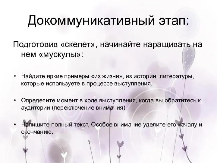 Докоммуникативный этап: Подготовив «скелет», начинайте наращивать на нем «мускулы»: Найдите яркие примеры