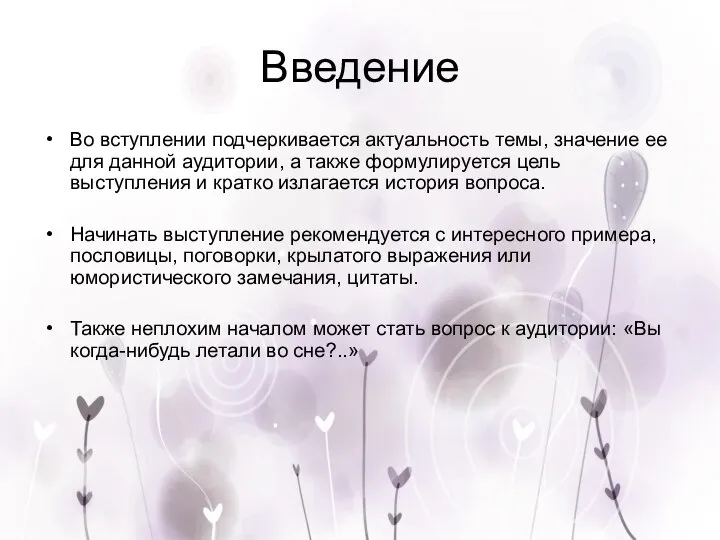 Введение Во вступлении подчеркивается актуальность темы, значение ее для данной аудитории, а