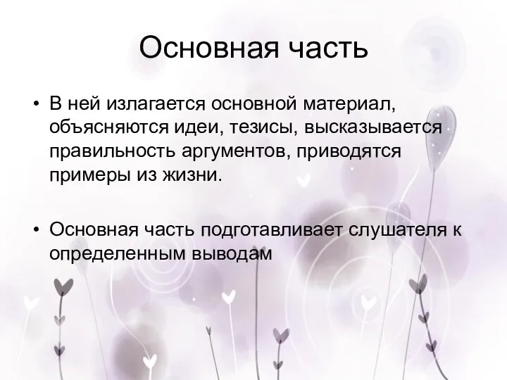 Основная часть В ней излагается основной материал, объясняются идеи, тезисы, высказывается правильность