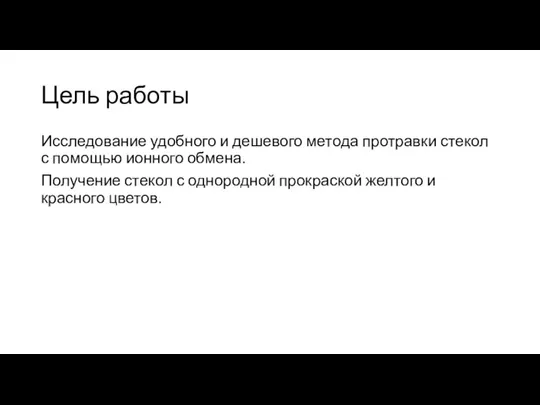 Цель работы Исследование удобного и дешевого метода протравки стекол с помощью ионного