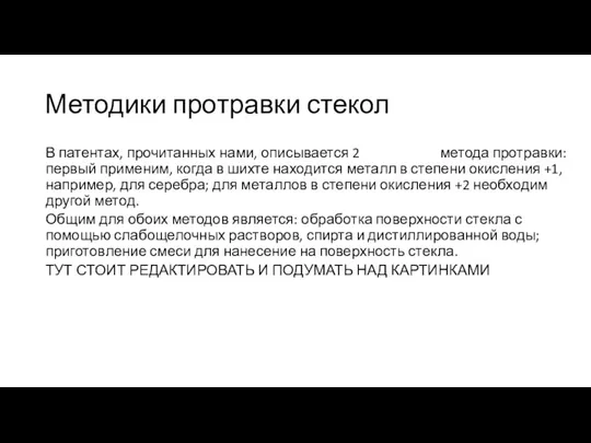 Методики протравки стекол В патентах, прочитанных нами, описывается 2 метода протравки: первый