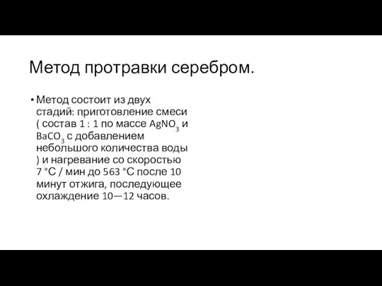 Метод протравки серебром. Метод состоит из двух стадий: приготовление смеси ( состав