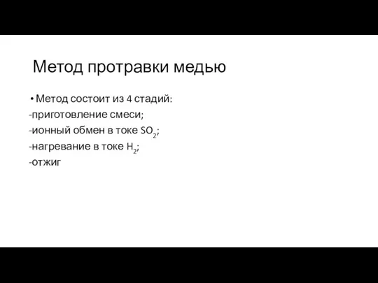 Метод протравки медью Метод состоит из 4 стадий: -приготовление смеси; -ионный обмен