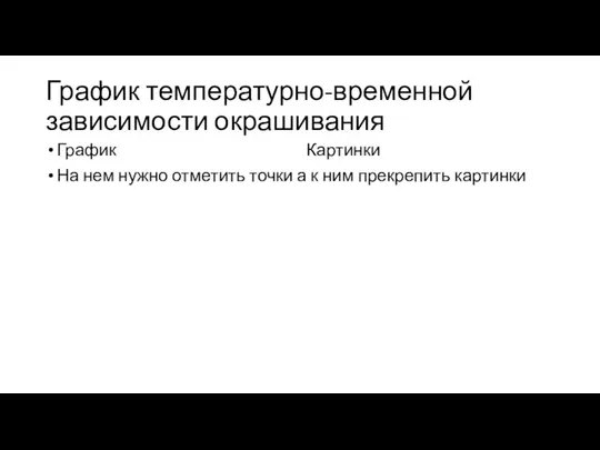 График температурно-временной зависимости окрашивания График Картинки На нем нужно отметить точки а к ним прекрепить картинки