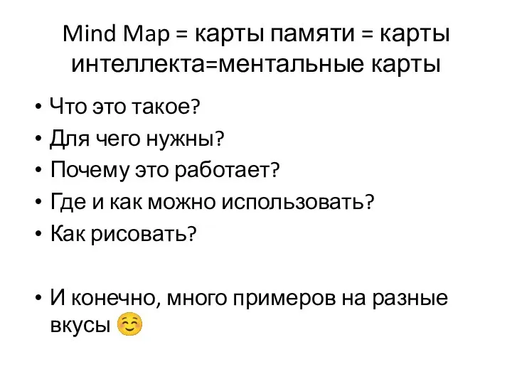 Mind Map = карты памяти = карты интеллекта=ментальные карты Что это такое?