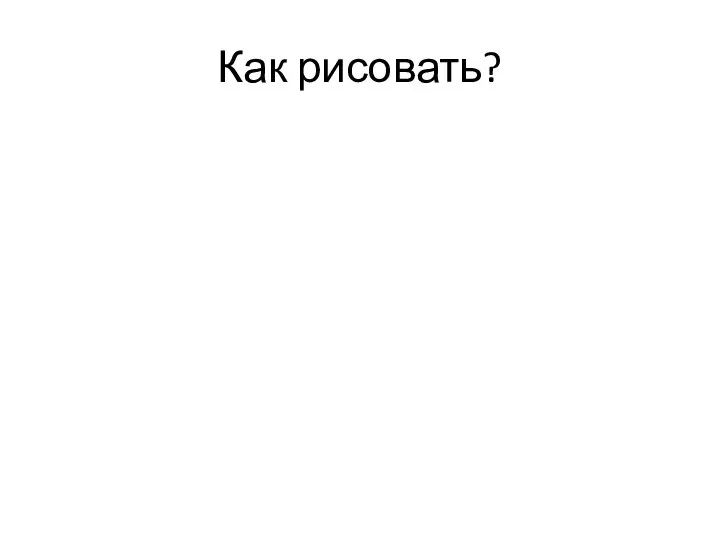 Как рисовать?