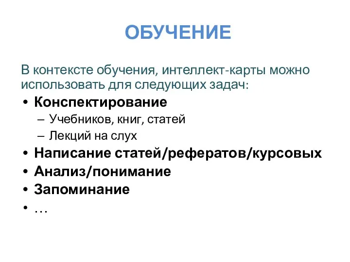 ОБУЧЕНИЕ В контексте обучения, интеллект-карты можно использовать для следующих задач: Конспектирование Учебников,