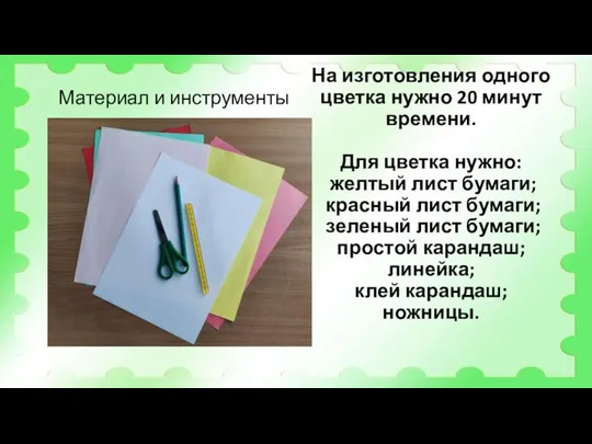 На изготовления одного цветка нужно 20 минут времени. Для цветка нужно: желтый