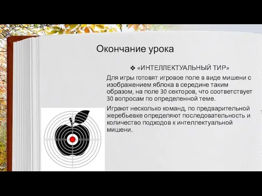 Окончание урока «ИНТЕЛЛЕКТУАЛЬНЫЙ ТИР» Для игры готовят игровое поле в виде мишени