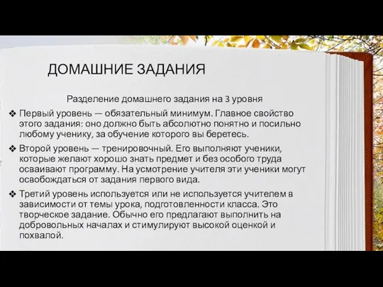 ДОМАШНИЕ ЗАДАНИЯ Разделение домашнего задания на 3 уровня Первый уровень — обязательный