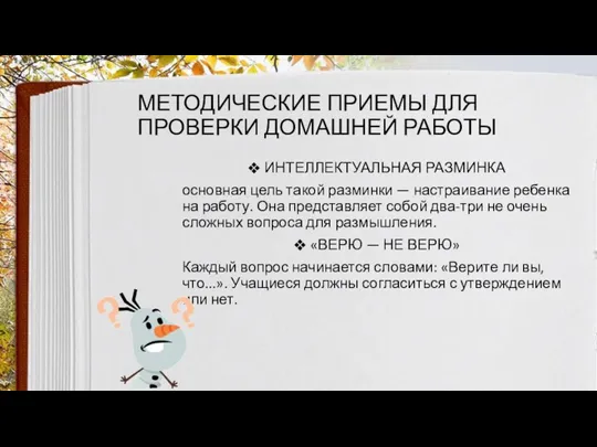 МЕТОДИЧЕСКИЕ ПРИЕМЫ ДЛЯ ПРОВЕРКИ ДОМАШНЕЙ РАБОТЫ ИНТЕЛЛЕКТУАЛЬНАЯ РАЗМИНКА основная цель такой разминки