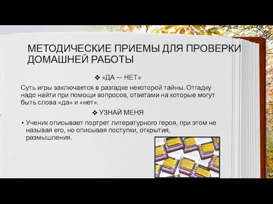 МЕТОДИЧЕСКИЕ ПРИЕМЫ ДЛЯ ПРОВЕРКИ ДОМАШНЕЙ РАБОТЫ «ДА — НЕТ» Суть игры заключается