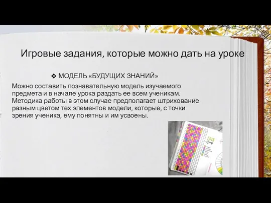 Игровые задания, которые можно дать на уроке МОДЕЛЬ «БУДУЩИХ ЗНАНИЙ» Можно составить