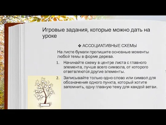 Игровые задания, которые можно дать на уроке АССОЦИАТИВНЫЕ СХЕМЫ На листе бумаги