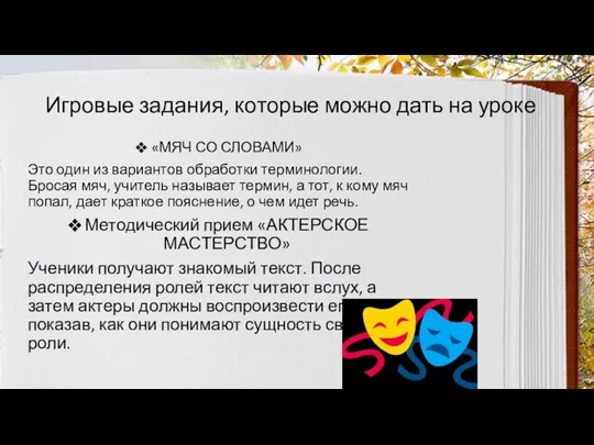 Игровые задания, которые можно дать на уроке «МЯЧ СО СЛОВАМИ» Это один